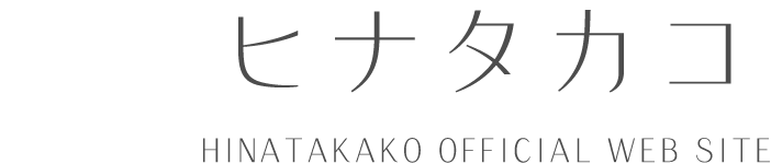 ヒナタカコ　HINATAKAKO OFFICIAL WEB SITE